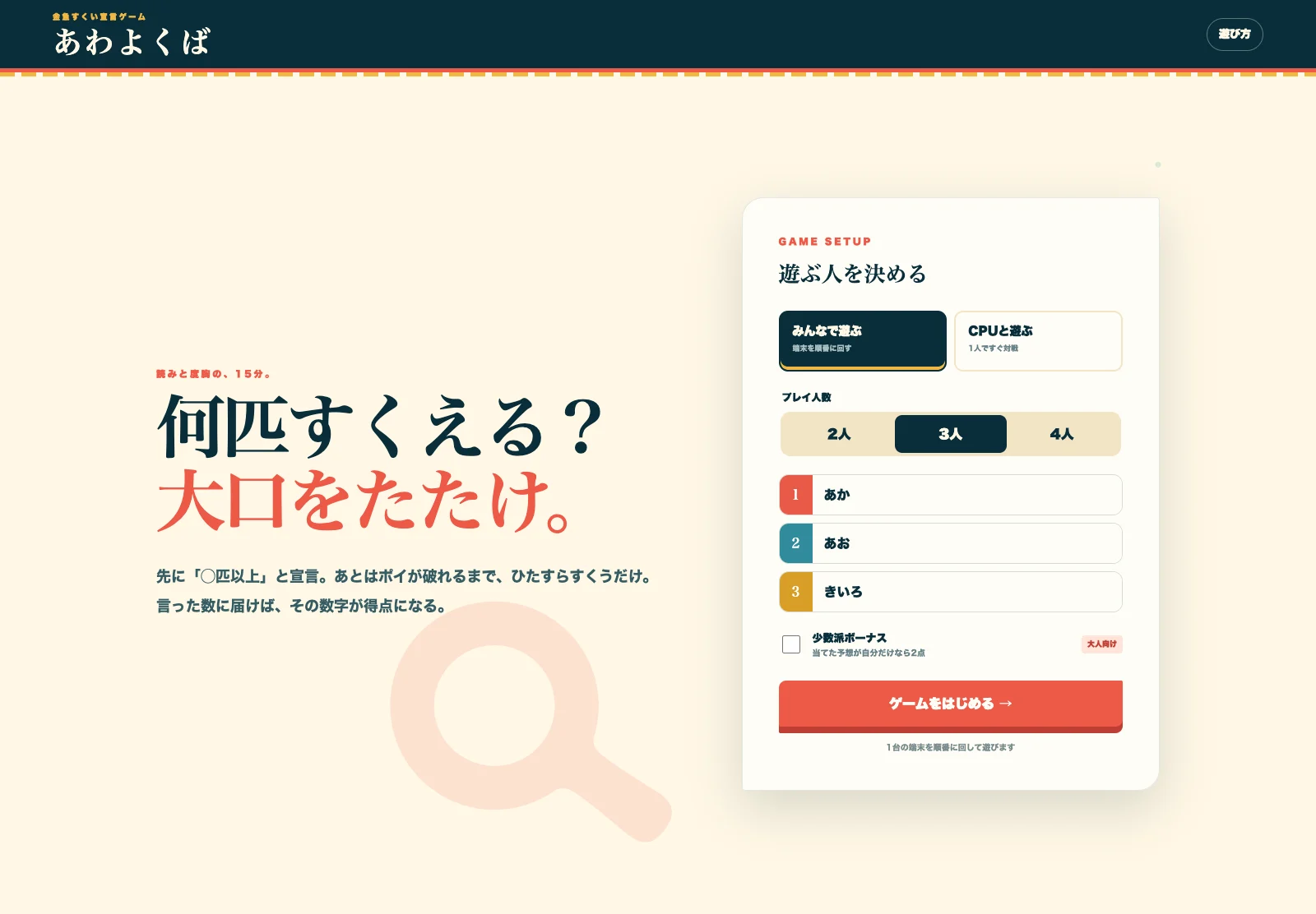 金魚すくいゲーム「あわよくば」のブラウザ画面