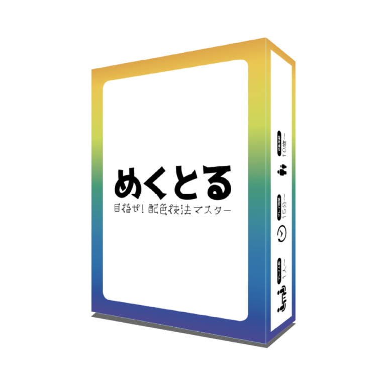 めくとる 目指せ！配色技法マスター