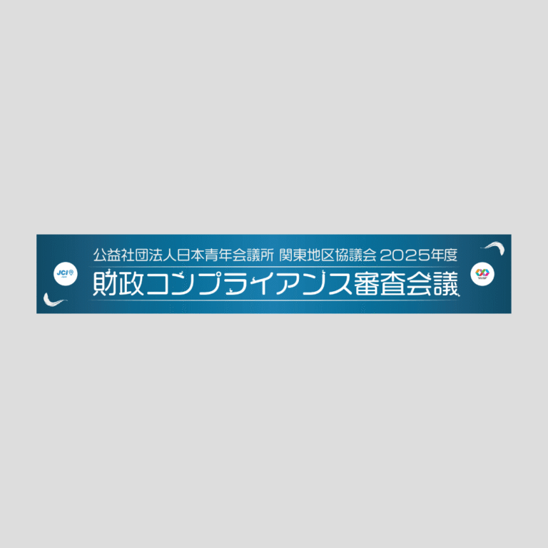 横断幕の制作