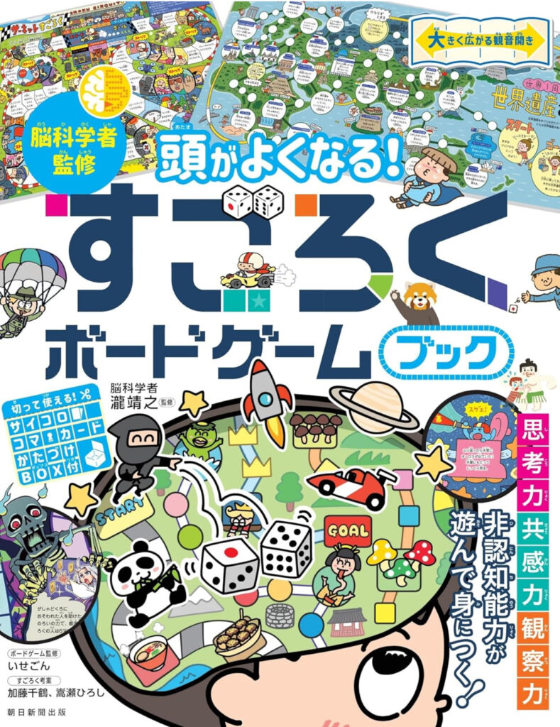 朝日新聞出版「すごろくボードゲームブック」
