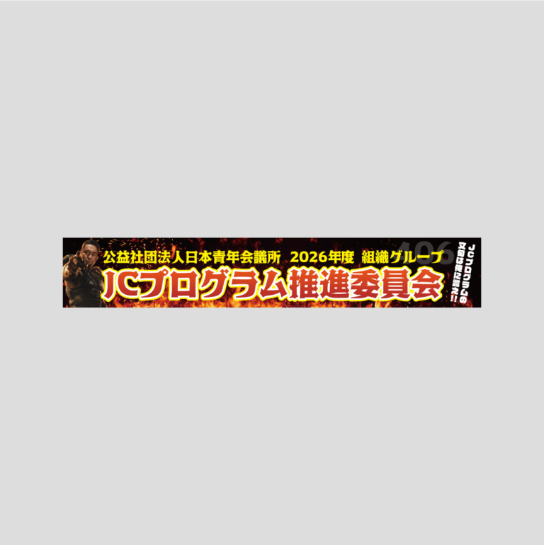 横断幕制作
